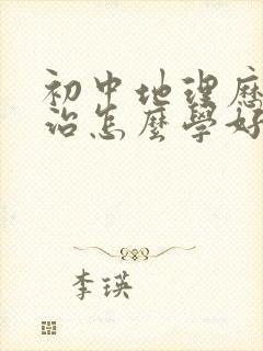 初中地理历史政治怎么学好