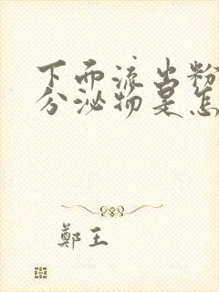 下面流出粉色的分泌物是怎么回事