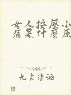 女人按压小腹疼痛是什么原因