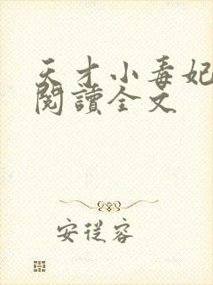 天才小毒妃免费阅读全文