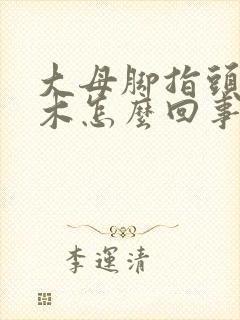 大母脚指头发麻木怎么回事儿