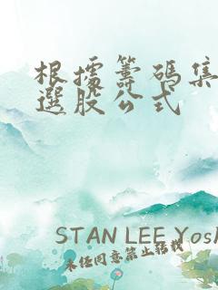 根据筹码集中度选股公式