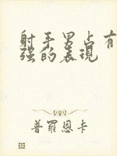 射手男占有欲很强的表现