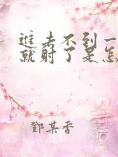 进去不到一分钟就射了是怎么回事