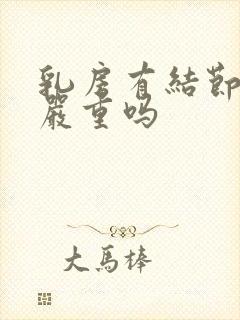 乳房有结节3类严重吗