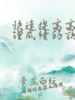 快速提高高中地理成绩的诀窍