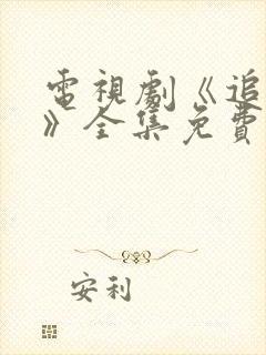 电视剧《追捕者》全集免费