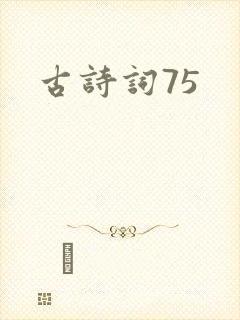 古诗词75