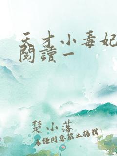 天才小毒妃免费阅读一