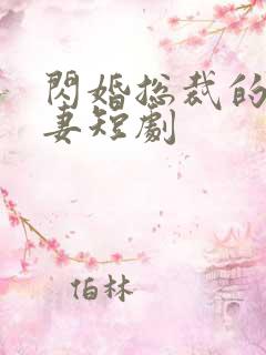 闪婚总裁的契约妻短剧