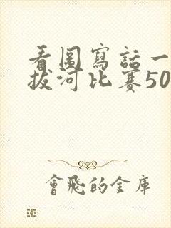 看图写话一年级拔河比赛50字