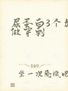 尿蛋白3个加要做穿刺