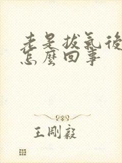 老是拔气后背疼怎么回事