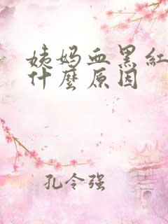 姨妈血黑红色是什么原因