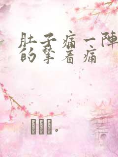 肚子痛一阵一阵的揪着痛