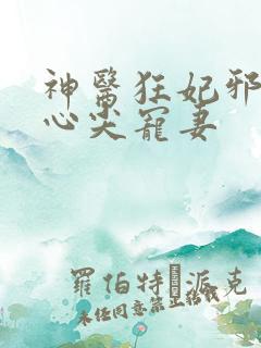 神医狂妃邪王的心尖宠妻
