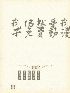 我仍然爱我的妻子免费动漫电视剧