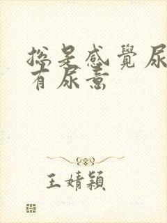 总是感觉尿道口有尿意