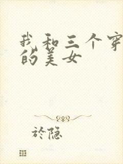我和三个穿ck的美女