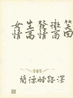 女生发微笑的表情高情商回复