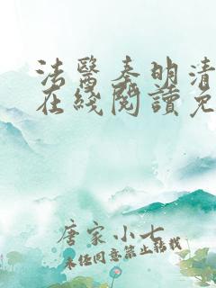 法医秦明清道夫在线阅读免费