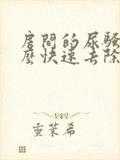 房间的尿骚味怎么快速去除