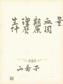 生理期血量少是什么原因