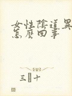 女性阴道异味大怎么回事