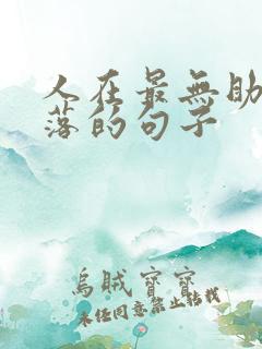 人在最无助最低落的句子