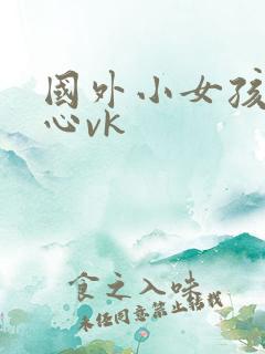 国外小女孩挠脚心vk