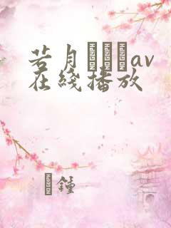 若月みいなav在线播放