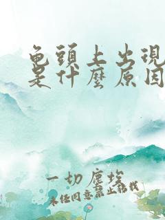 龟头上出现红斑是什么原因