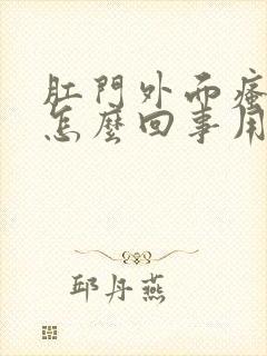 肛门外面瘙痒是怎么回事用什么药