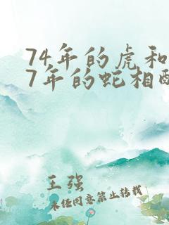 74年的虎和77年的蛇相配婚姻如何