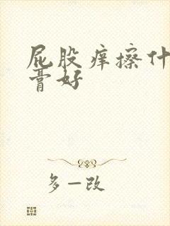 屁股痒擦什么药膏好