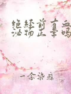 绝经前有血性分泌物正常吗