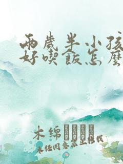 两岁半小孩不好好吃饭怎么办