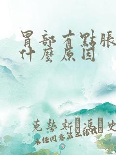 胃部有点胀气是什么原因