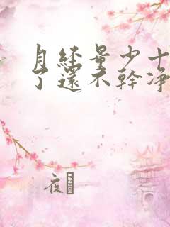 月经量少十多天了还不干净怎么回事