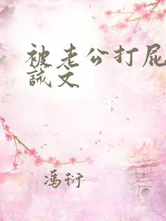 被老公打屁股训诫文