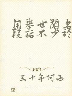 用举世闻名说一段话不少于30字