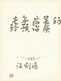 老年痴呆的早期干预治疗