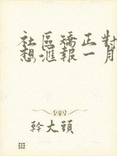 社区矫正对象思想汇报一月一次的思想汇报