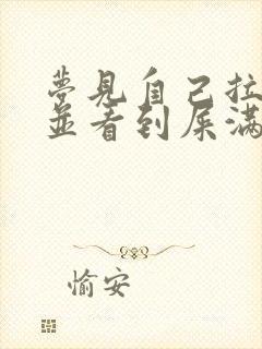 梦见自己拉屎,并看到屎满地都是