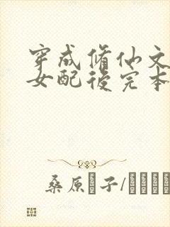 穿成修仙文炮灰女配后完本