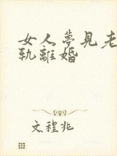 女人梦见老公出轨离婚