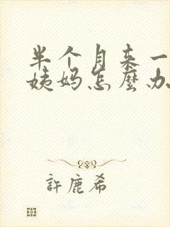 半个月来一次大姨妈怎么办