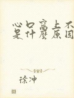 心口窝上不来气是什么原因