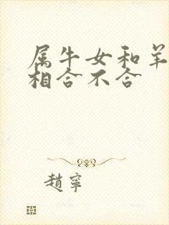 属牛女和羊男属相合不合