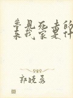 梦见死去的亲人来我家是什么征兆